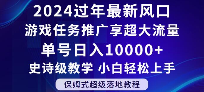 2024年过年新风口，游戏任务推广，享超大流量，单号日入10000+，小白轻松上手【揭秘】-大熊网创