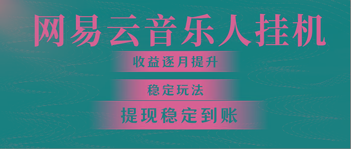 网易云音乐挂机全网最稳定玩法！第一个月收入1400左右，第二个月2000-2…-大熊网创