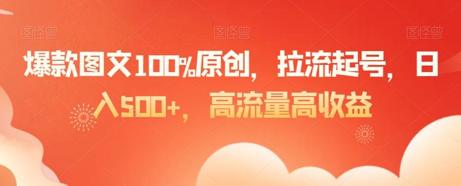 爆款图文100%原创，拉流起号，日入500+，高流量高收益【揭秘】-网创星球