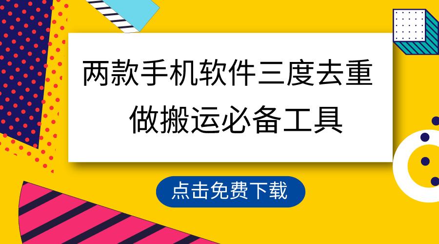 用这两款手机软件三重去重，100%过原创，搬运必备工具，一键处理不违规…-大熊网创