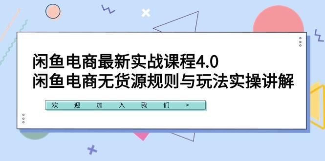 闲鱼电商最新实战课程4.0：闲鱼电商无货源规则与玩法实操讲解！-大熊网创