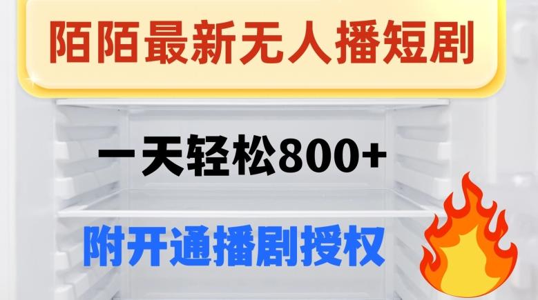 陌陌无人直播短剧-一天轻松800+（附开通播剧权限）-大熊网创