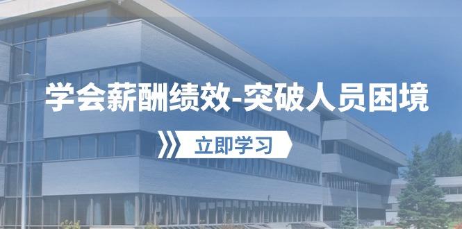 学会薪酬绩效-突破人员困境：建立自己的【薪酬+绩效】体系，企业与员工…-大熊网创