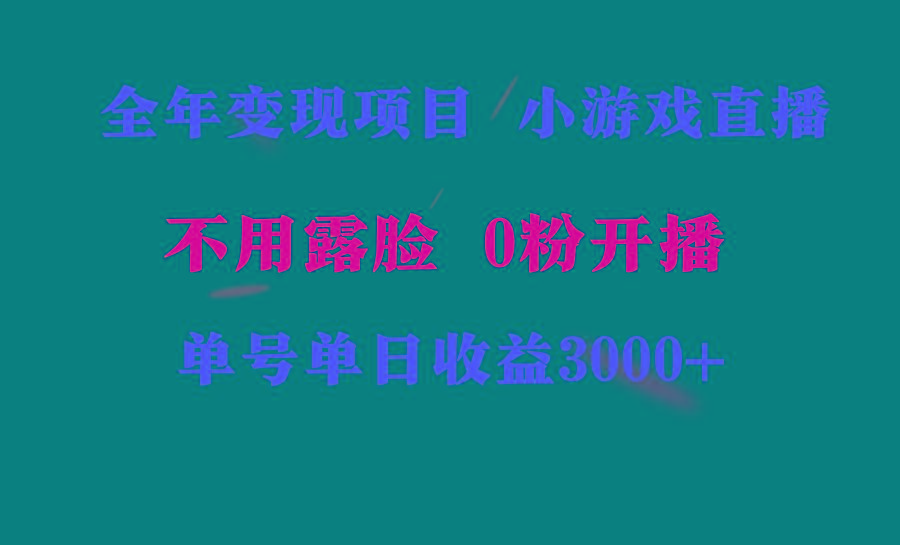 全年可做的项目，小白上手快，每天收益3000+不露脸直播小游戏，无门槛，…-大熊网创