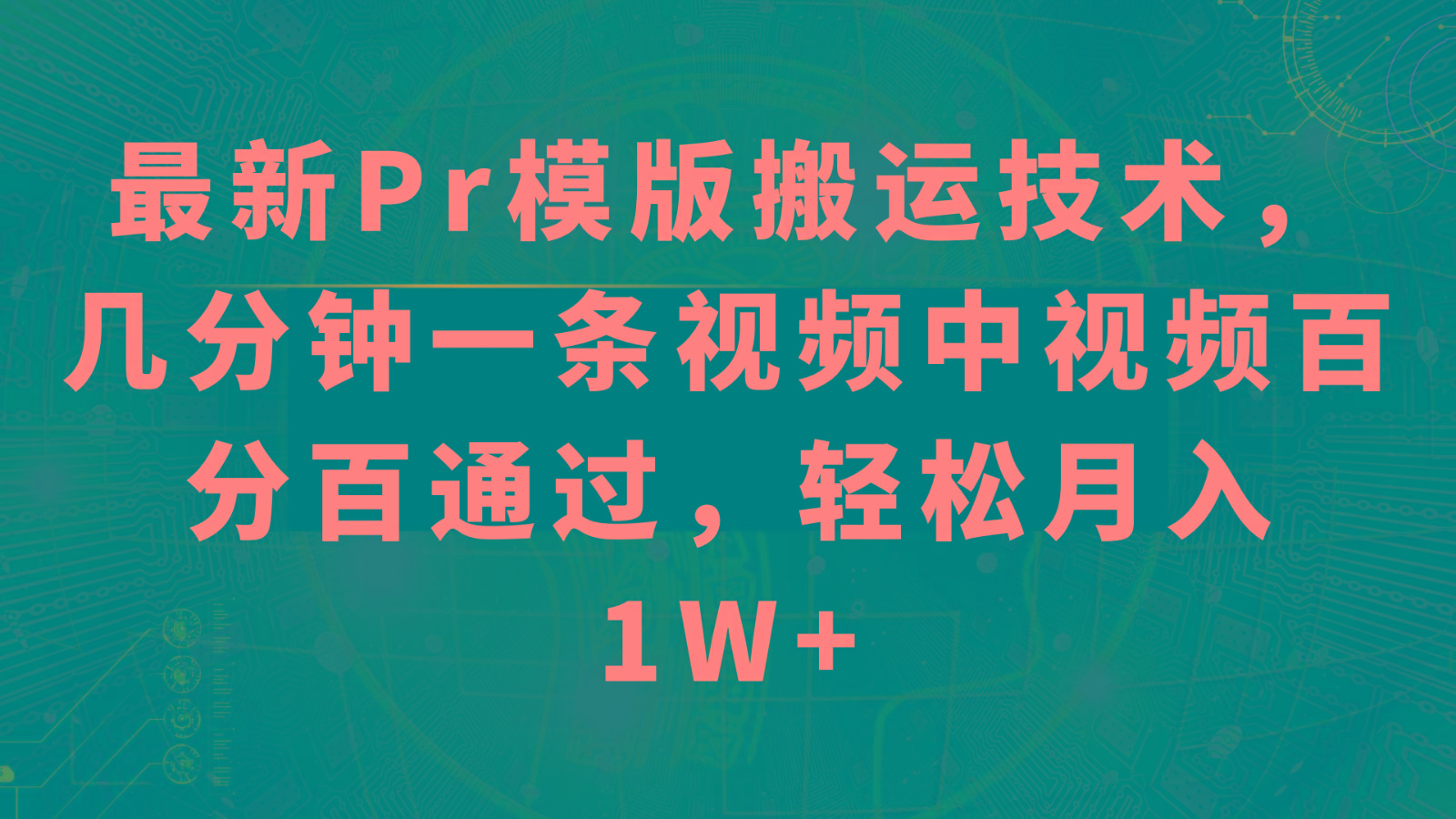 最新Pr模版搬运技术，几分钟一条视频，中视频百分百通过，轻松月入1W+-大熊网创