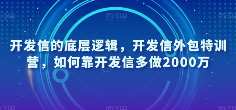 开发信的底层逻辑，开发信外包特训营，如何靠开发信多做2000万-大熊网创