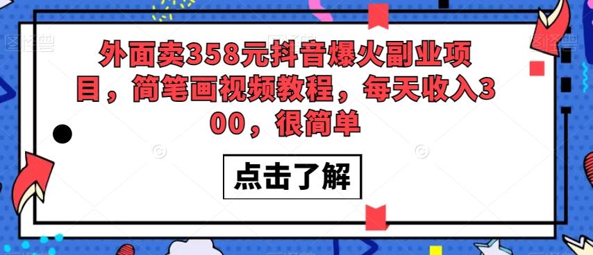 外面卖358元抖音爆火副业项目，简笔画视频教程，每天收入300，很简单-大熊网创