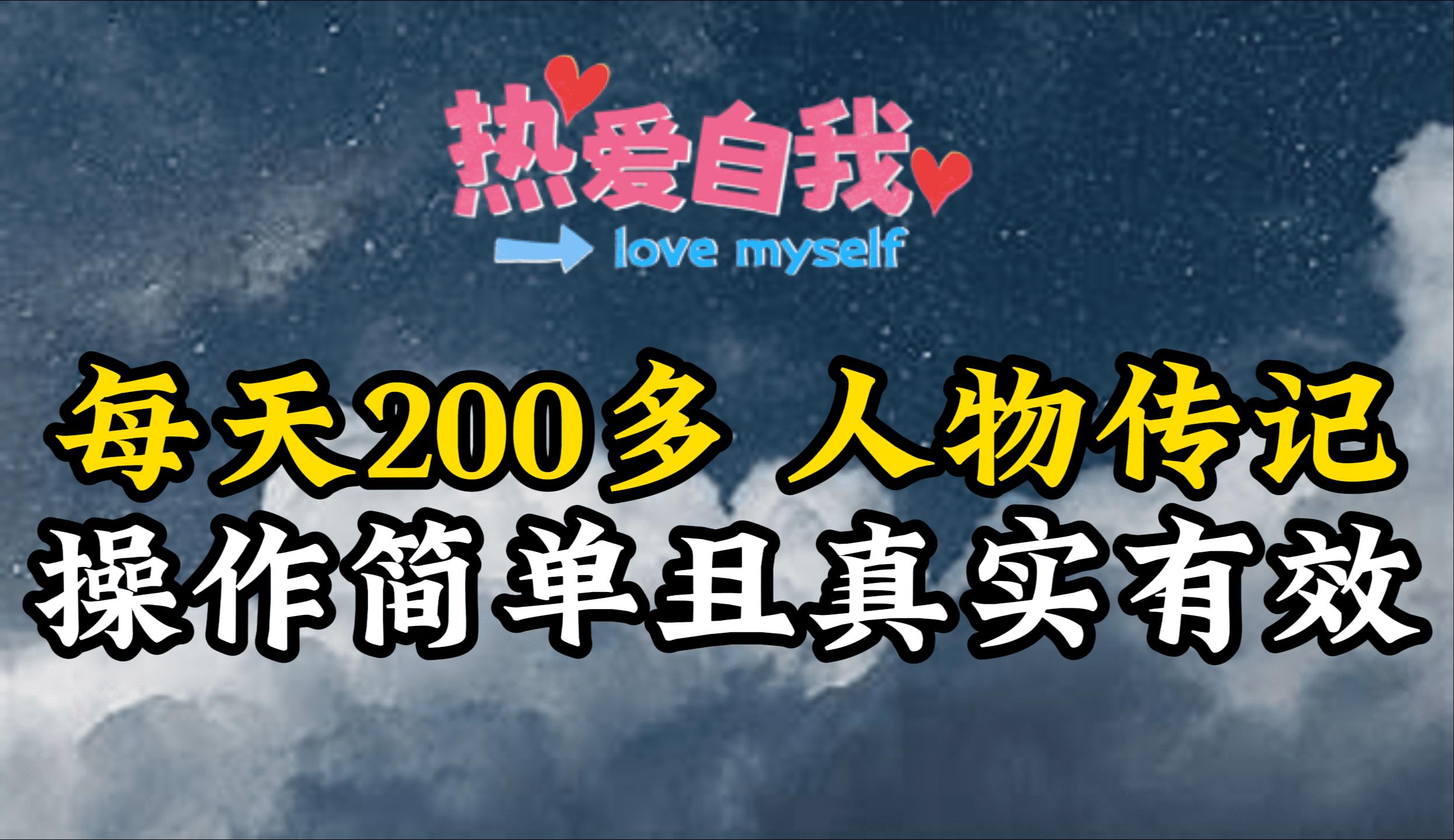 (9358期)人物传记，每天200多，虽然不多但贵在真实，亲自做的项目-大熊网创