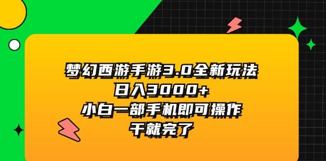 梦幻西游手游3.0全新玩法，日入3000+，小白一部手机即可操作，干就完了-大熊网创