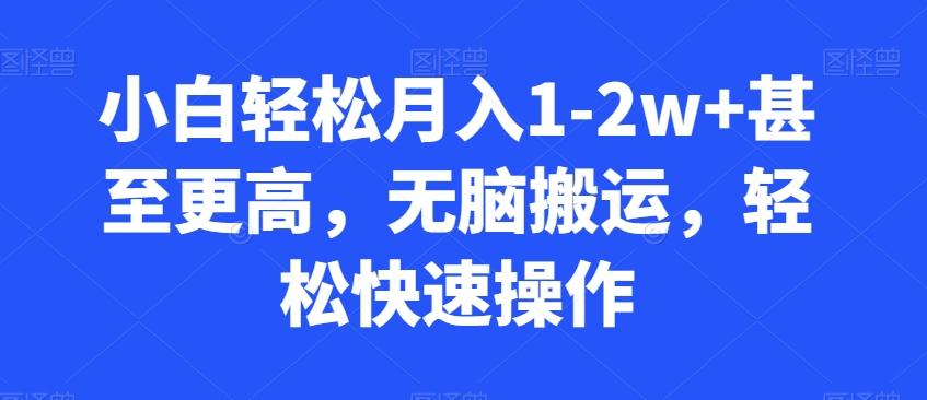 小白轻松月入1-2w+甚至更高，无脑搬运，轻松快速操作-大熊网创