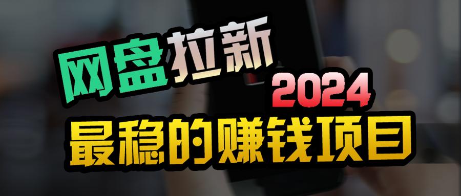 (9854期)创业粉＋网盘拉新+私域全自动玩法，傻瓜式操作，小白可做，当天见收益-网创星球