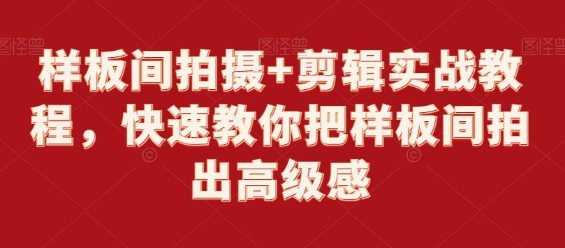 样板间拍摄+剪辑实战教程，快速教你把样板间拍出高级感-大熊网创