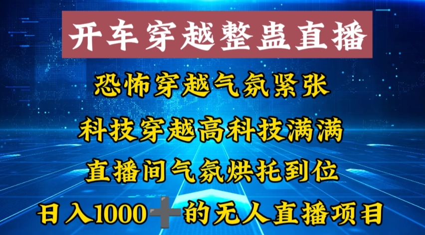 外面收费998的开车穿越无人直播玩法简单好入手纯纯就是捡米-大熊网创