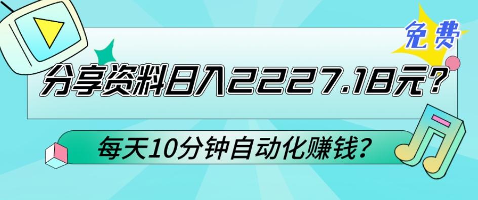 免费分享资料日入2227.18元？每天10分钟自动化赚钱？-大熊网创