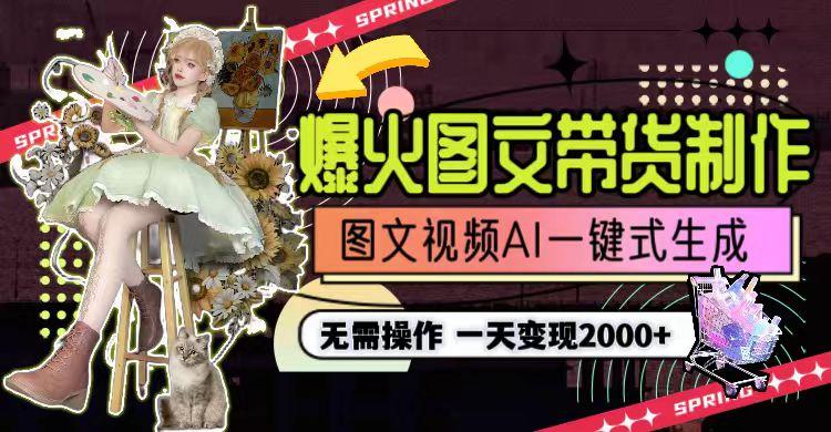 一天利润2000+，爆火图文带货制作,图片文案视频AI一键式生成，无需操作-大熊网创