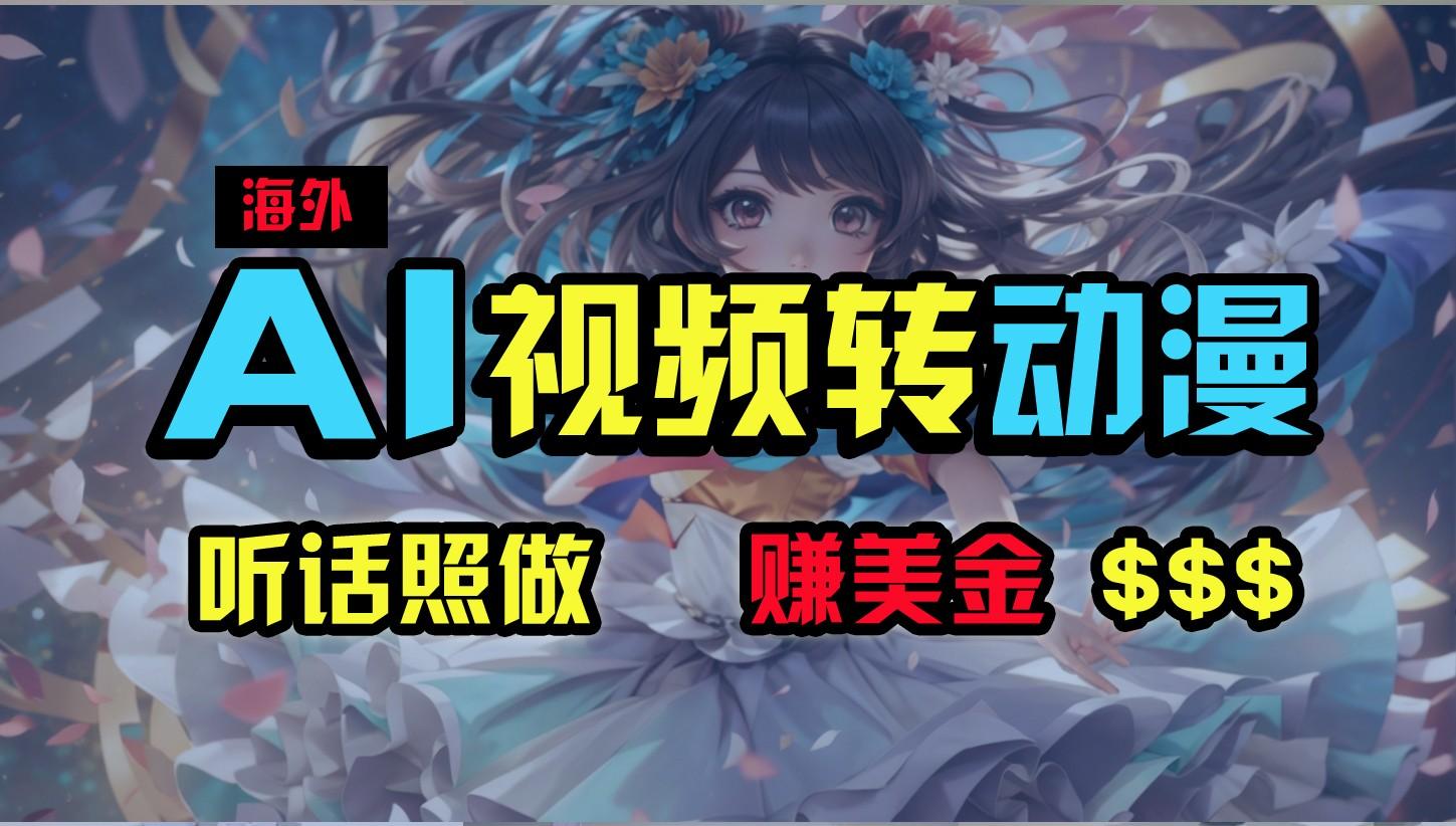 海外性感美女跳舞，AI一键生成，野路子玩法，无脑搬运，听话照做，月入2w+-大熊网创