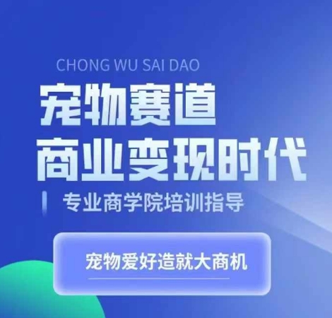 宠物赛道商业变现时代，学习宠物短视频带货变现，将宠物热爱变成事业-大熊网创