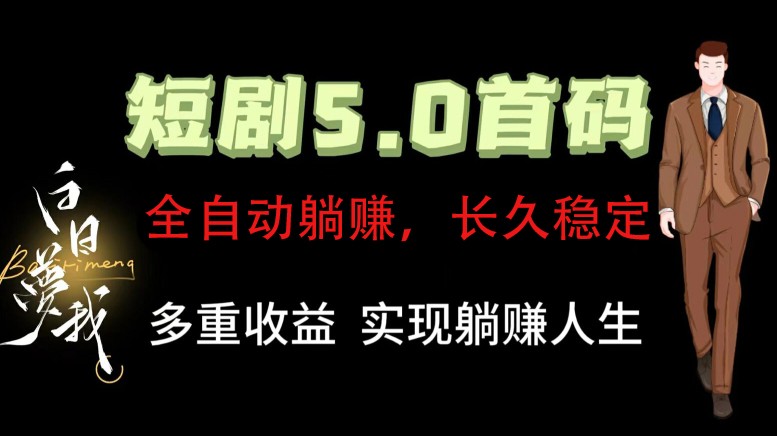 全自动元点短剧掘金分红项目，正规公司，管道收益无上限！轻松日入300+-大熊网创