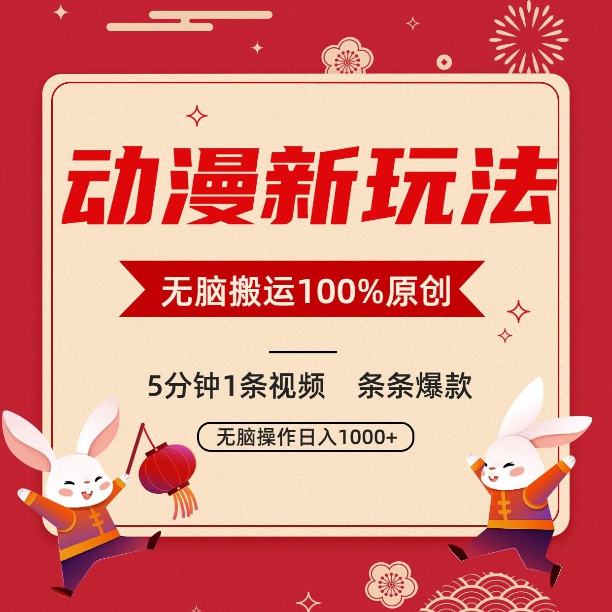动漫新玩法，条条爆款，5分钟1条视频100%过原创，小白轻松日入1000+-大熊网创