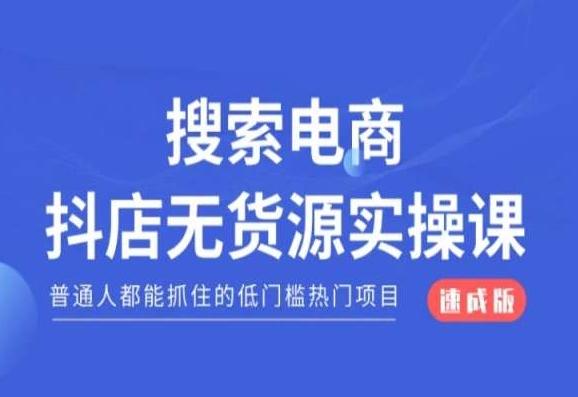 搜索电商抖店无货源必修课，普通人都能抓住的低门槛热门项目【速成版】-大熊网创