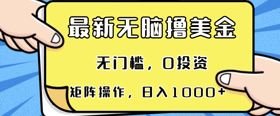 最新无脑撸美金项目，无门槛，0投资，可矩阵操作，单日收入可达1000+-大熊网创