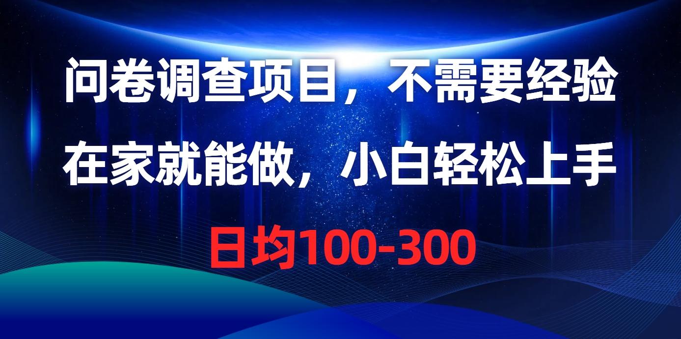 问卷调查项目，不需要经验，在家就能做，小白轻松上手，日均100-300-大熊网创