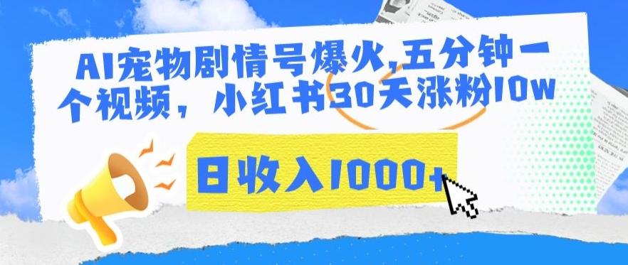 AI宠物剧情号爆火，五分钟一个视频，小红书30天涨粉10w，日收入1000+【揭秘】-大熊网创