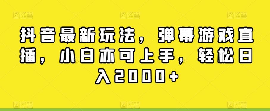 抖音最新玩法，弹幕游戏直播，小白亦可上手，轻松日入2000+-大熊网创