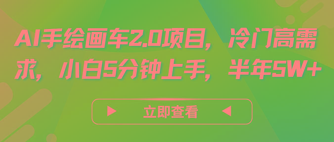 AI手绘画车2.0项目，冷门高需求，小白5分钟上手，半年5W+-大熊网创
