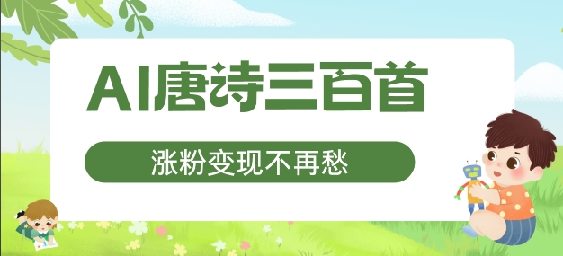 AI唐诗三百首，涨粉变现不再愁，非常适合宝妈的副业【揭秘】-大熊网创