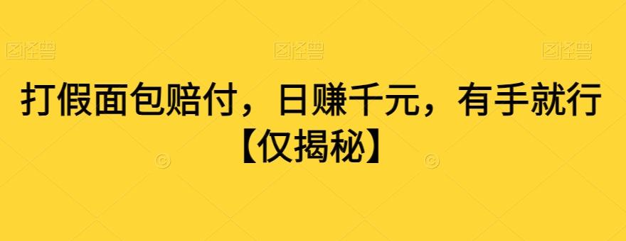 打假面包赔付，日赚千元，有手就行【仅揭秘】-网创星球