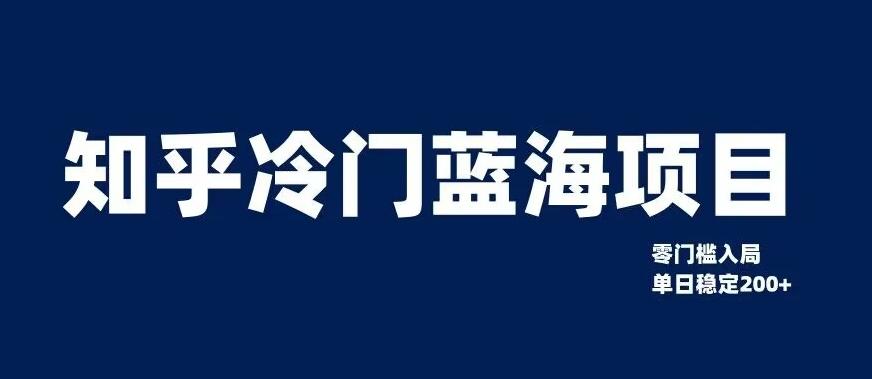 知乎冷门蓝海项目，零门槛教你如何单日变现200+【揭秘】-大熊网创