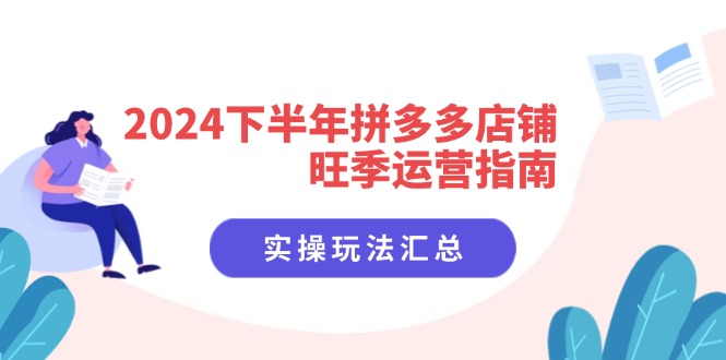 2024下半年拼多多店铺旺季运营指南：实操玩法汇总(8节课-大熊网创