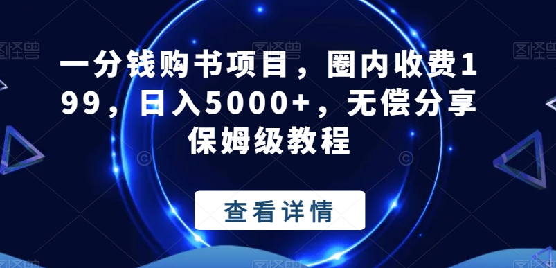 一分钱购书项目，圈内收费199，日入5000+，无偿分享保姆级教程-大熊网创