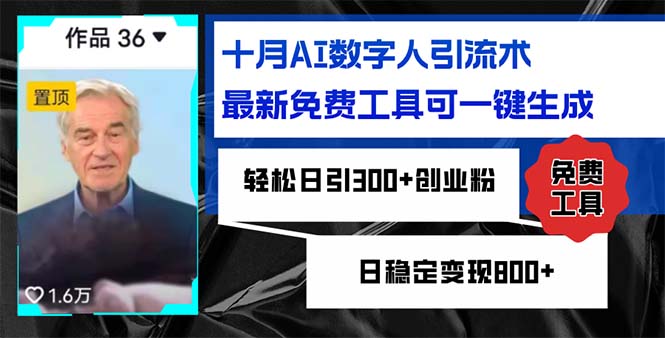 十月AI数字人引流术，最新免费工具可一键生成，轻松日引300+创业粉日稳…-大熊网创