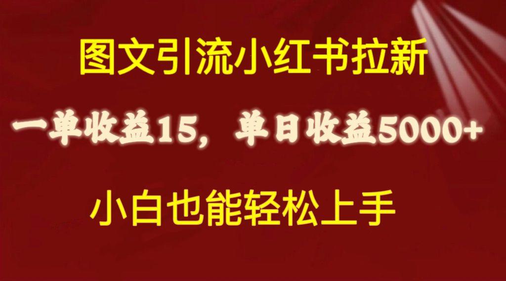 图文引流小红书拉新一单15元，单日暴力收益5000+，小白也能轻松上手-网创星球