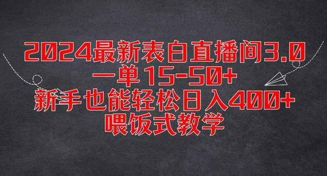 2024最新表白直播间3.0，一单15-50+，新手也能轻松日入400+，喂饭式教学【揭秘】-大熊网创