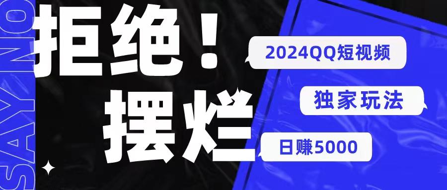 2024QQ短视频暴力独家玩法 利用一个小众软件，无脑搬运，无需剪辑日赚…-大熊网创