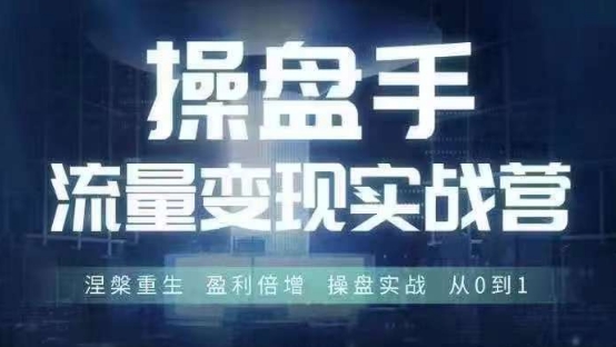 操盘手流量实战变现营6月28-30号线下课，涅槃重生 盈利倍增 操盘实战 从0到1-大熊网创