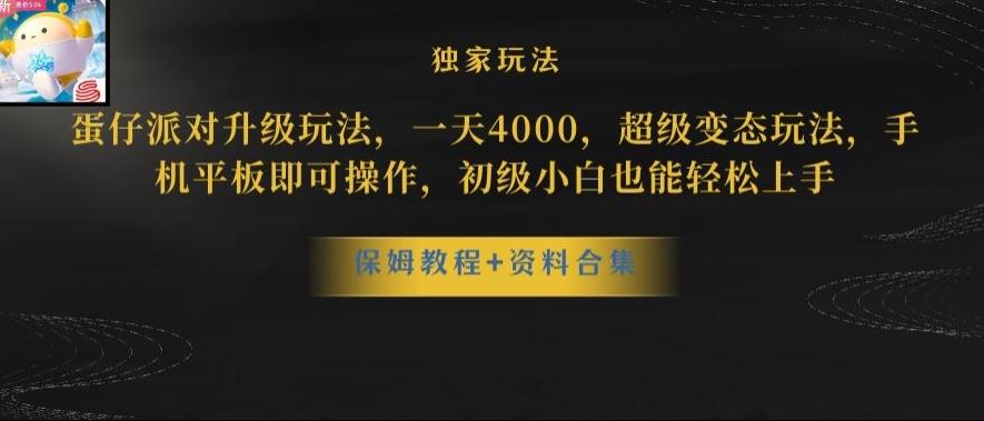 蛋仔派对全新玩法变现，一天3500，超级偏门玩法，一部手机即可操作【揭秘】-网创星球