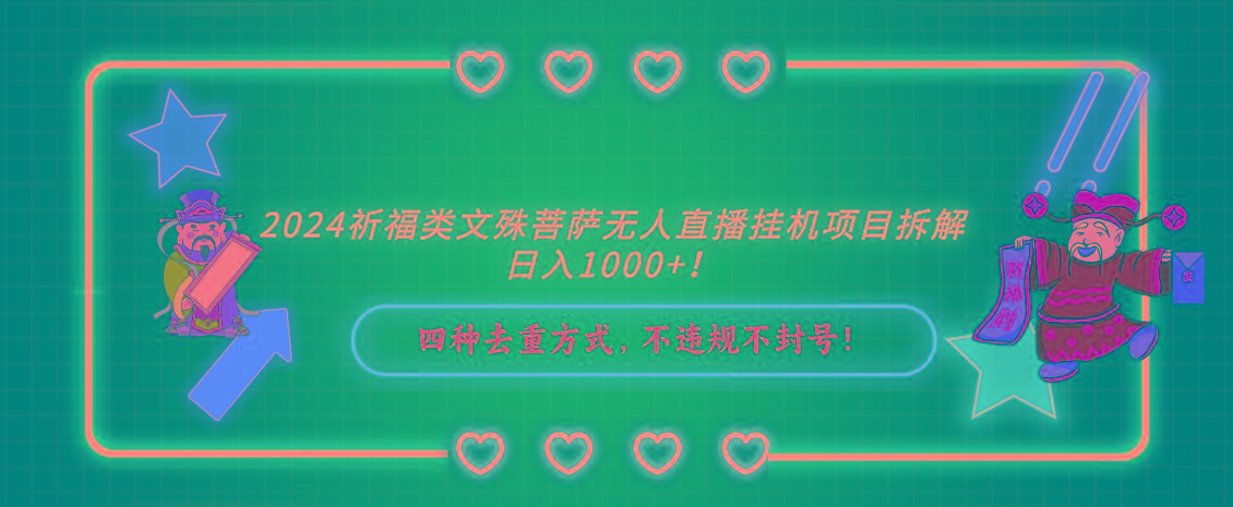 2024祈福类，文殊菩萨无人直播挂机项目拆解，日入1000+，-大熊网创