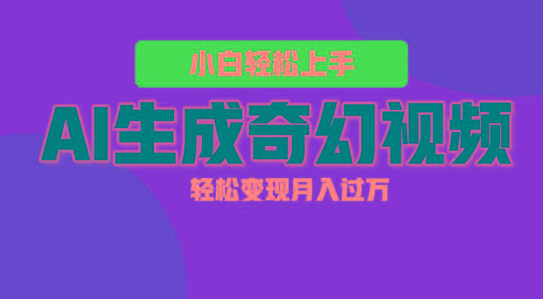 轻松上手！AI生成奇幻画面，视频轻松变现月入过万-网创星球