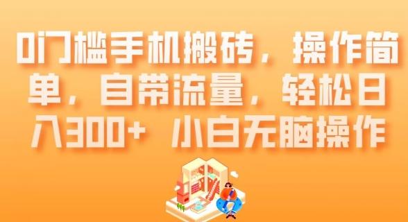 0门槛手机搬砖，操作简单，自带流量，轻松日入300+小白无脑操作-大熊网创