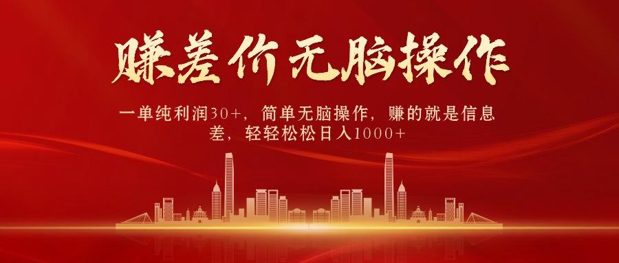 (9921期)中间商赚差价，一单纯利润30+，简单无脑操作，赚的就是信息差，日入1000+-大熊网创