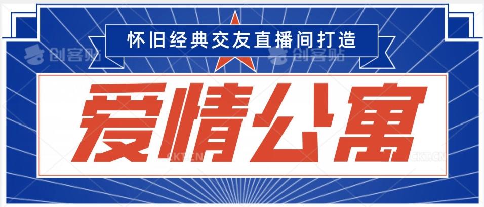 经典影视爱情公寓等打造爆款交友直播间，进行多渠道变现，单日变现3000轻轻松松【揭秘】-大熊网创