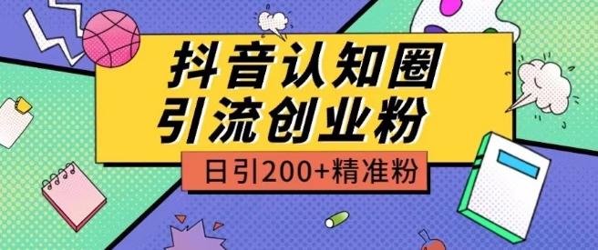 外面收费3980抖音认知圈引流创业粉玩法日引200+精准粉【揭秘】-大熊网创