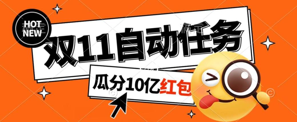 淘宝双11福利大放送，自动完成任务秘诀曝光，傻瓜式操作瓜分10亿红包！-大熊网创