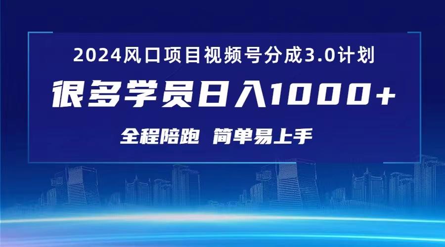 3.0视频号创作者分成计划 2024红利期项目 日入1000+-大熊网创