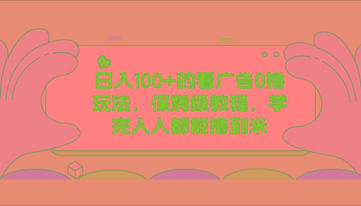 日入100+的看广告0撸玩法，保姆级教程，学完人人都能撸到米-大熊网创