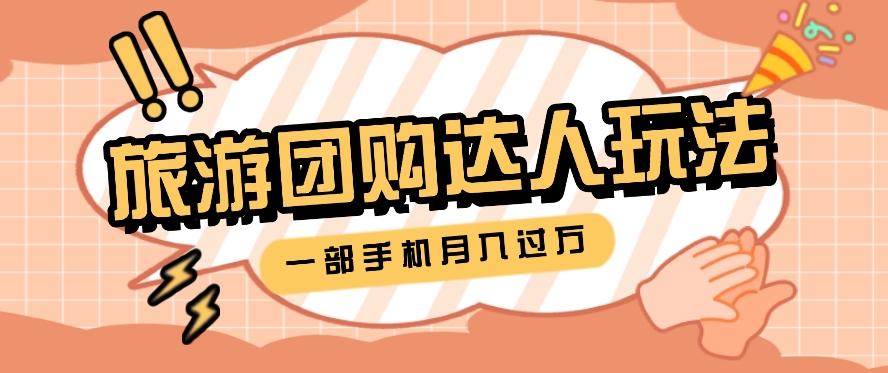 旅行团购达人玩法，10W+素材一键操作，只需要一部手机就能月入过万！-大熊网创